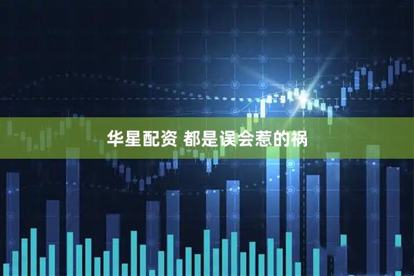 华星配资 都是误会惹的祸