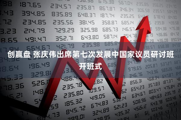 创赢盘 张庆伟出席第七次发展中国家议员研讨班开班式